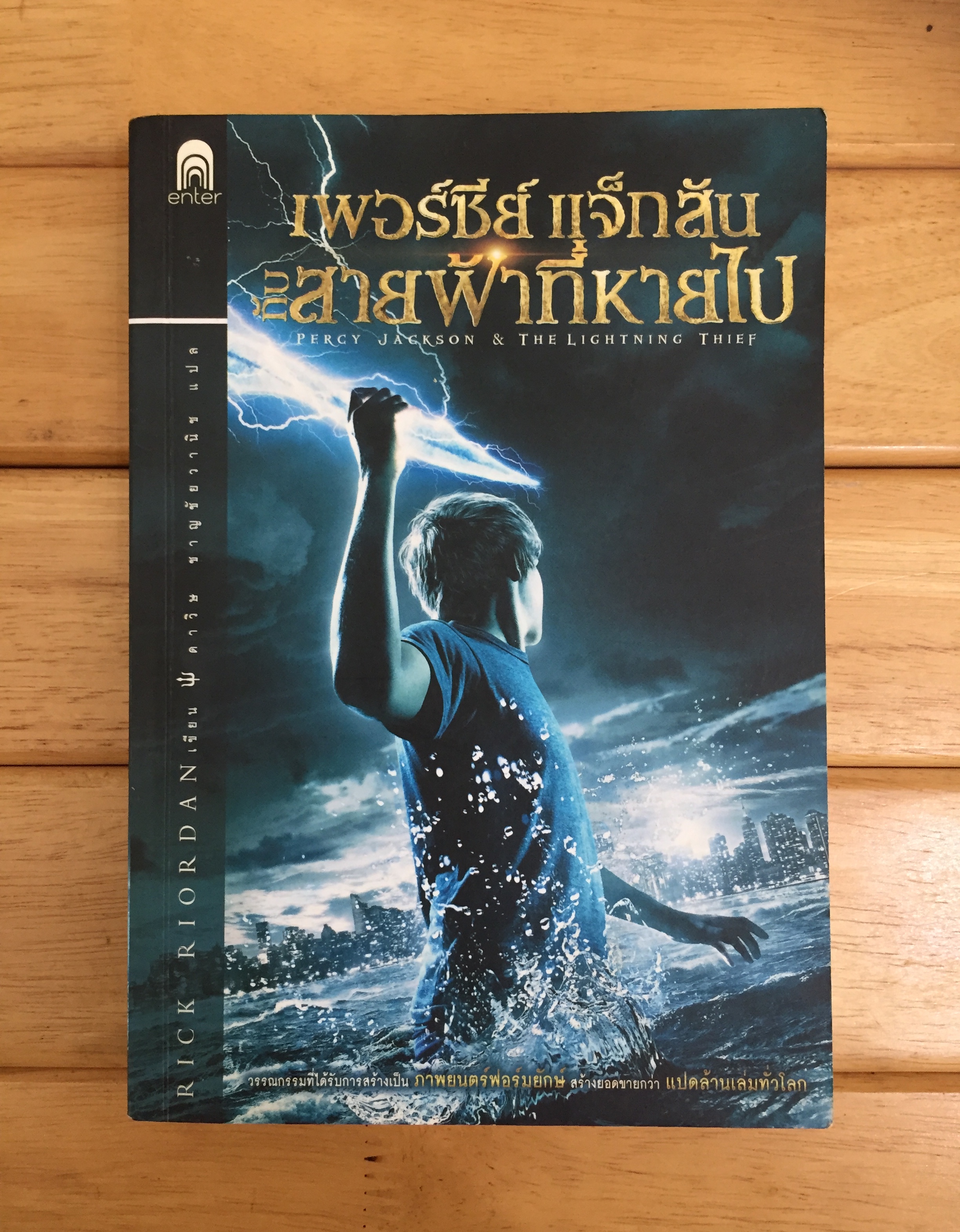 เพอร์ซีย์ แจ็กสัน กับสายฟ้าที่หายไป