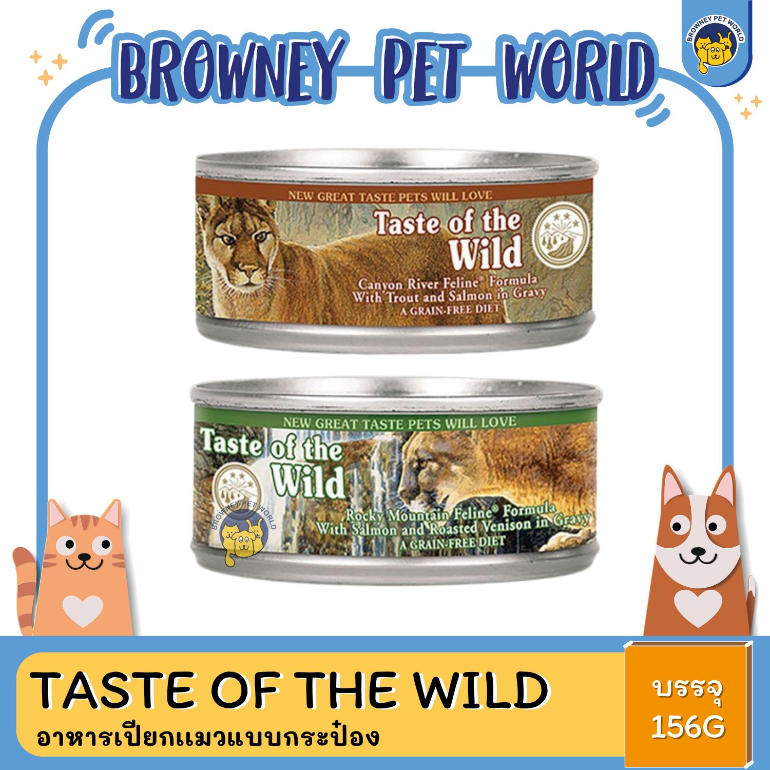 Taste of the Wild (เทสต์ ออฟ เดอะ ไวลด์) แบบกระป๋อง อาหารเปียกสำหรับแมว 156G.