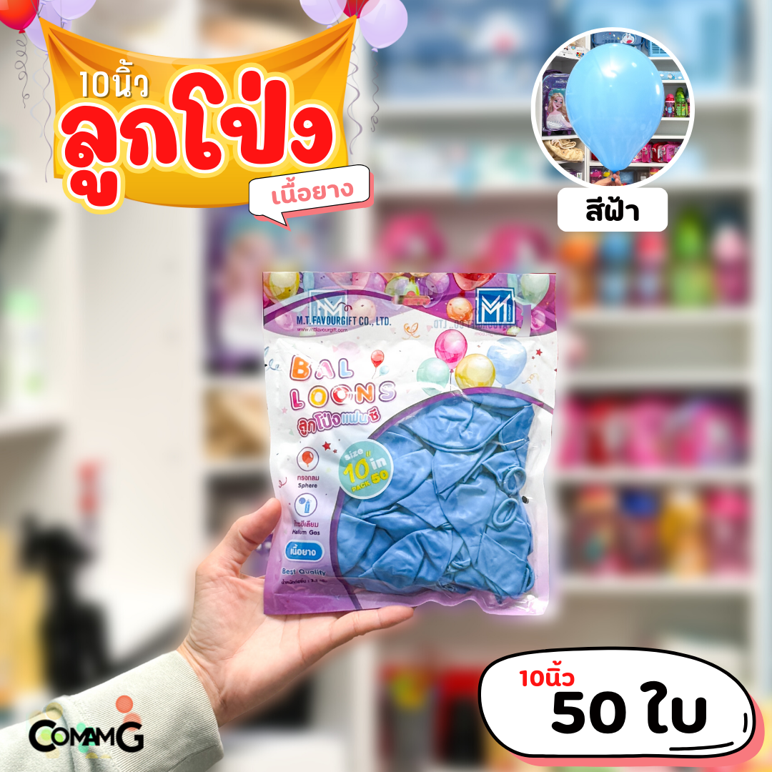 ลูกโป่ง เนื้อยาง ลูกโป่งวันเกิดขนาด10-12นิ้ว แพ็ค12-50ใบ มีหลายสี พร้อมส่งในไทย