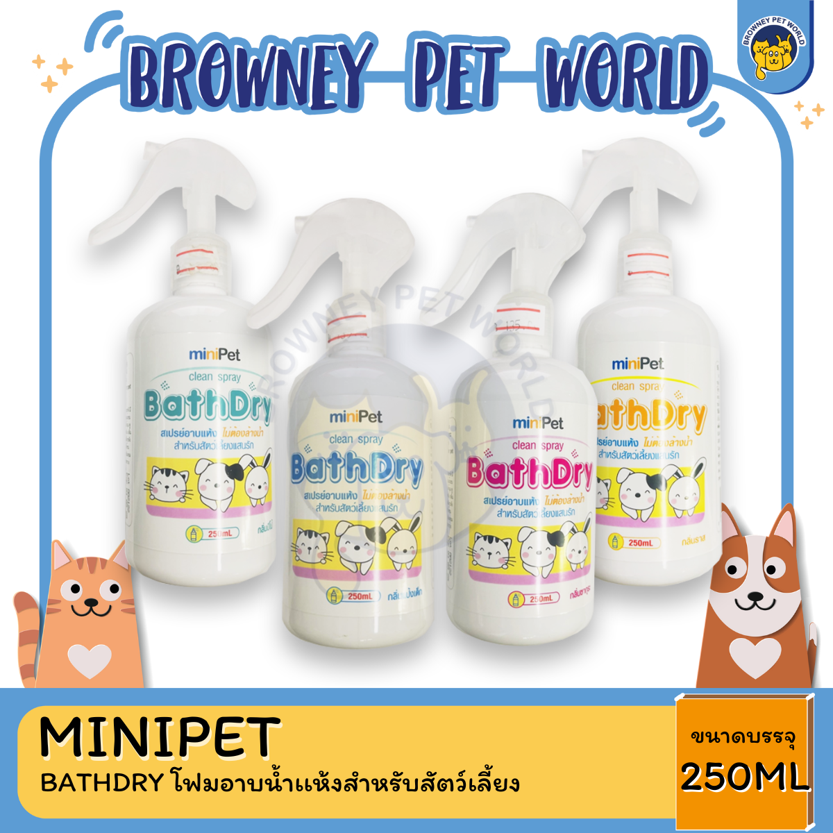 MINIPET BATHDRY โฟมอาบนํ้าเเห้งสําหรับสัตว์เลี้ยง 250 ML