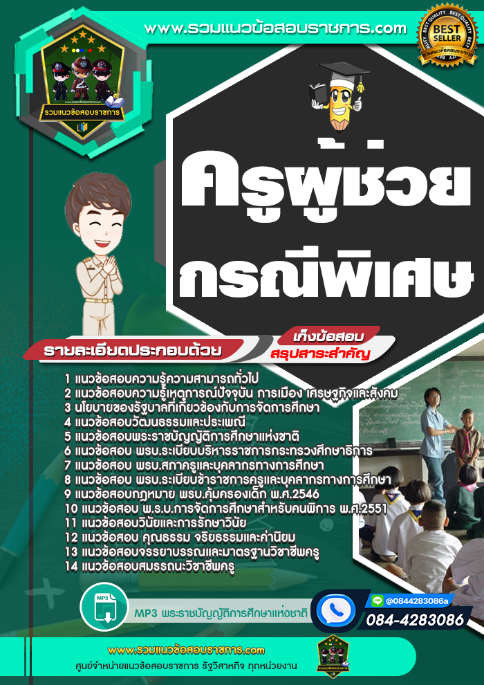 แนวข้อสอบครูผู้ช่วยกรณีพิเศษ