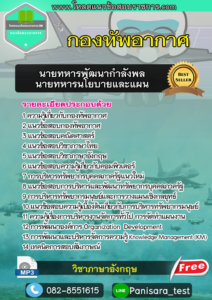 แนวข้อสอบ นายทหารพัฒนากำลังพล กองทัพอากาศ NEW
