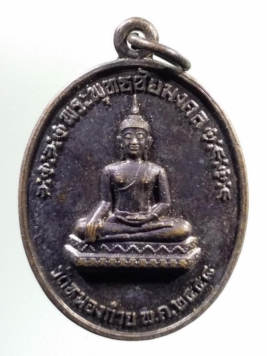 Antig LSD 2149 เหรียญพระพุทธชัยมงคล วัดหนองก๋าย หลังเจดีย์พระพุทธคยา ที่ระลึกงานสมโภชองค์หลวงพ่อใหญ่ชัยมงคล
