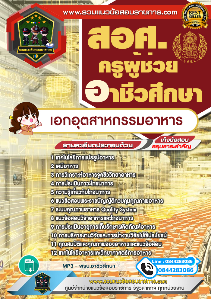 แนวข้อสอบเอกอุตสาหกรรมอาหาร ครูผู้ช่วยอาชีวศึกษา สอศ.