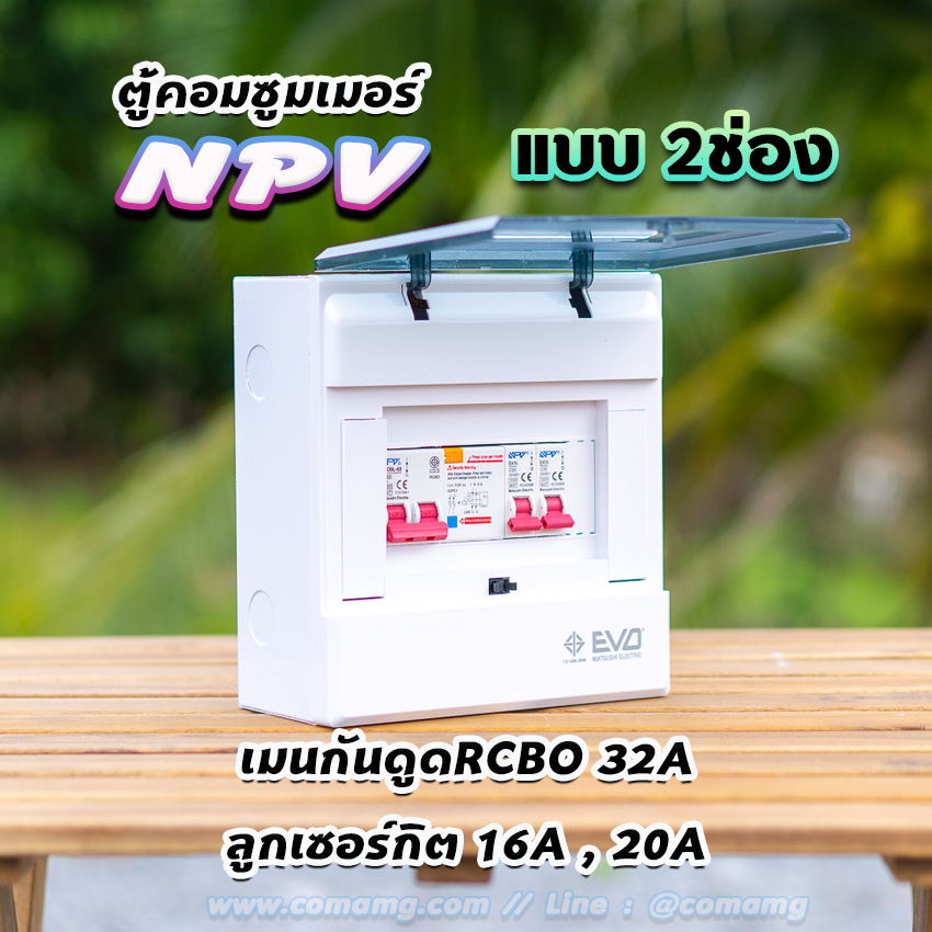 NPV ตู้คอนซูมเมอร์ 2 ช่อง consumer unit