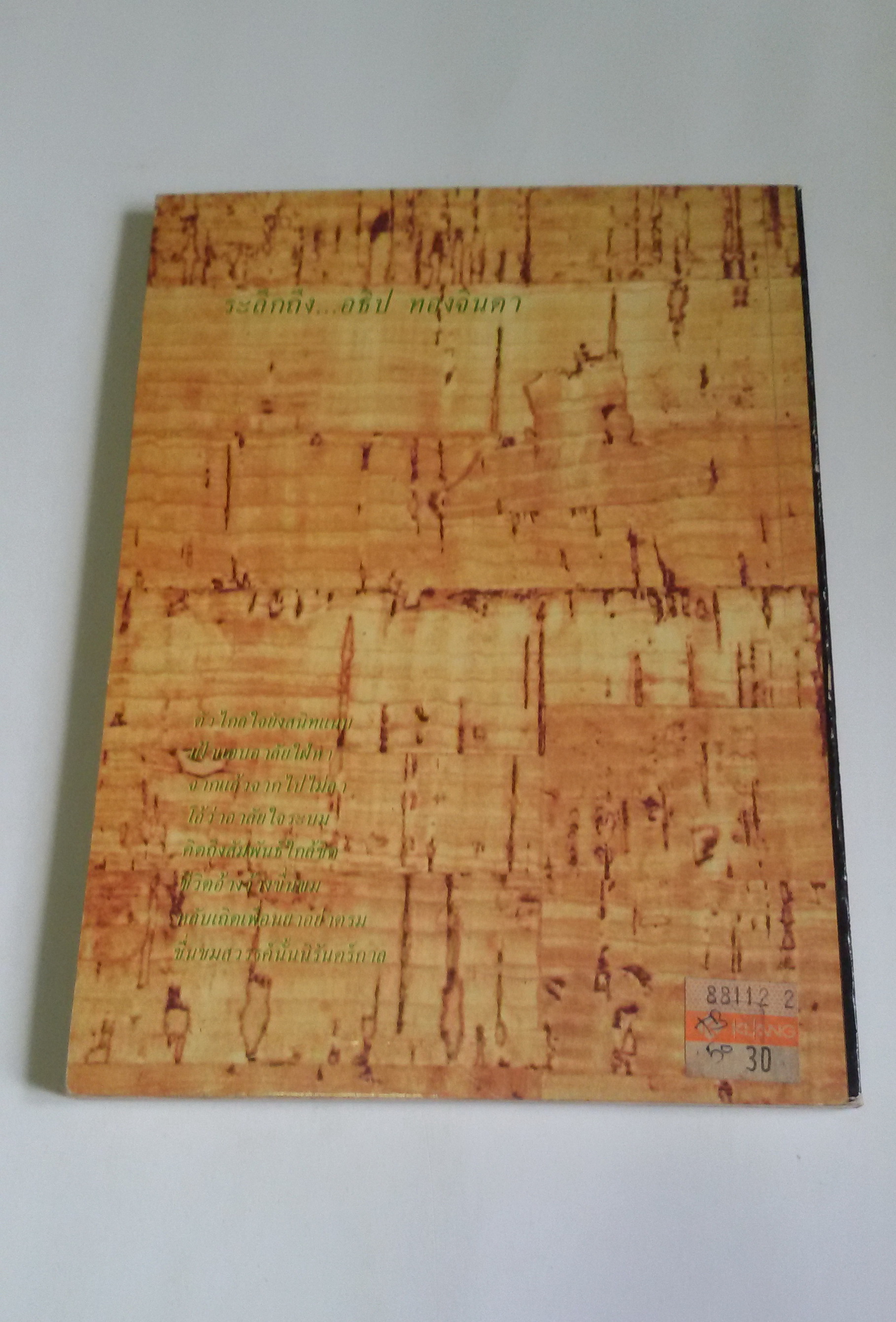 ระลึกถึง อธิป ทองจินดา