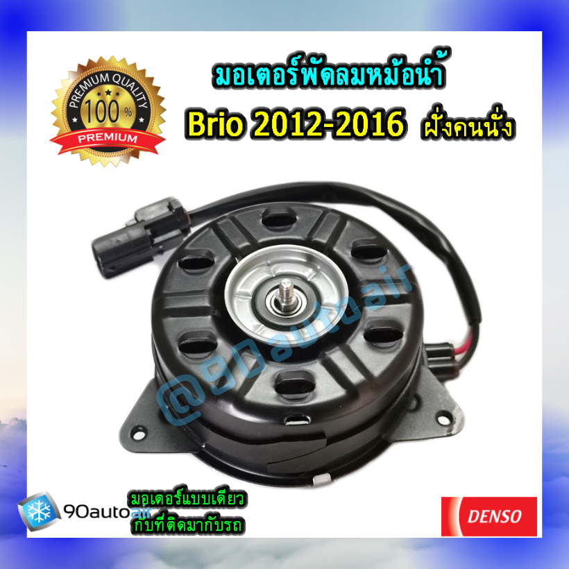 มอเตอร์พัดลมแอร์ ฮอนด้าบริโอ้ 2012-2016 ฝั่งคนนั่ง (มอเตอร์พัดลมแอร์ Honda Brio 2012-2016 ฝั่งคนนั่ง ของแท้ Denso 100%