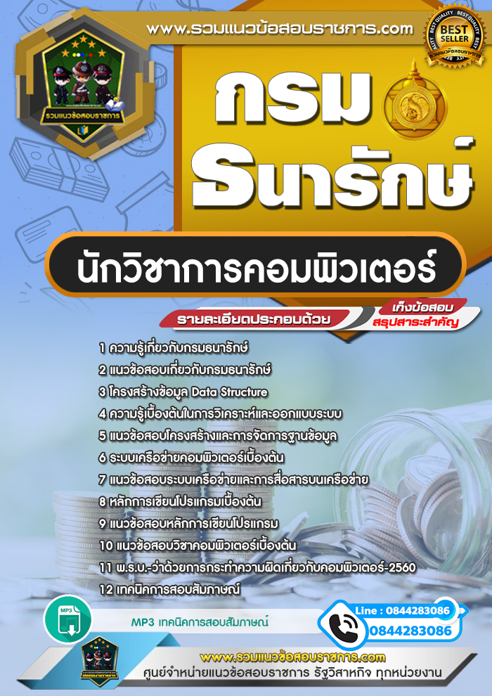 แนวข้อสอบนักวิชาการคอมพิวเตอร์ กรมธนารักษ์ NEW