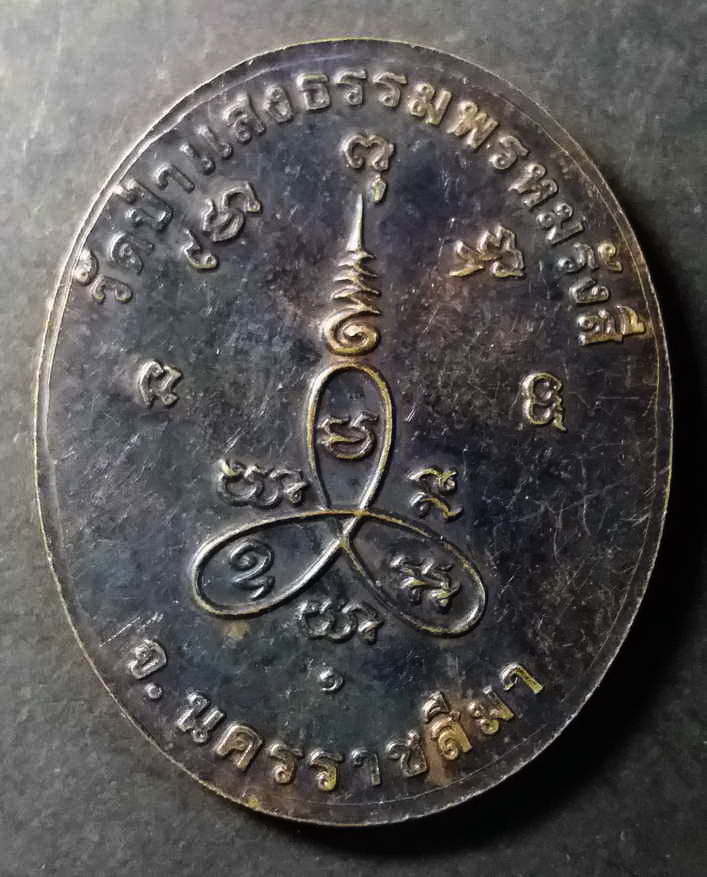 รหัสสินค้า นครราชสีมา 018 เหรียญหลวงพ่อเสือ วัดป่าแสงธรรมพรหมรังสี จังหวัดนครราชสีมา พระรายการนี้ให้เช่าบูชาแล้ว