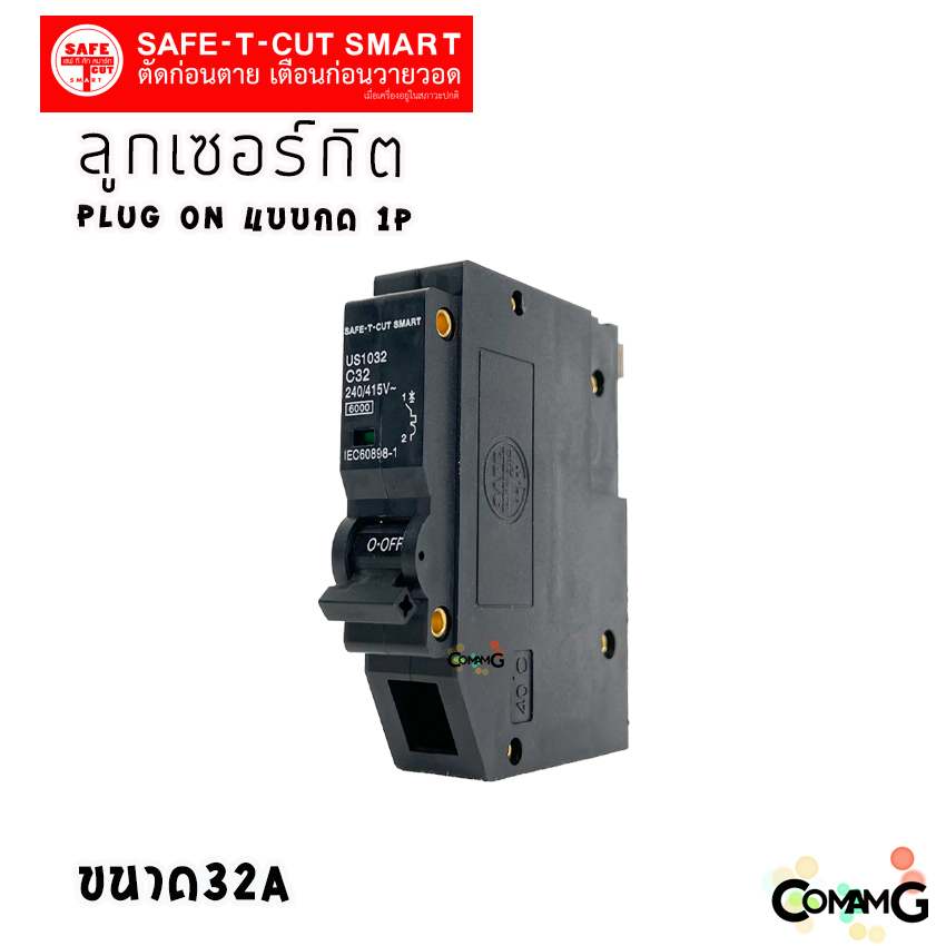 ลูกเซอร์กิต เบรกเกอร์ ลูกย่อย Safe T Cut แบบกด 1P (USA) เซอร์กิตเบรกเกอร์1P สีดำ ปลั๊กออน