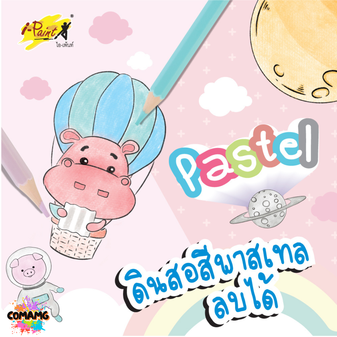 I-Paint ดินสอสี สีไม้ลบได้ สีไม้แท่งยาว แท่งสั้น พาสเทล พร้อมส่งค่ะ