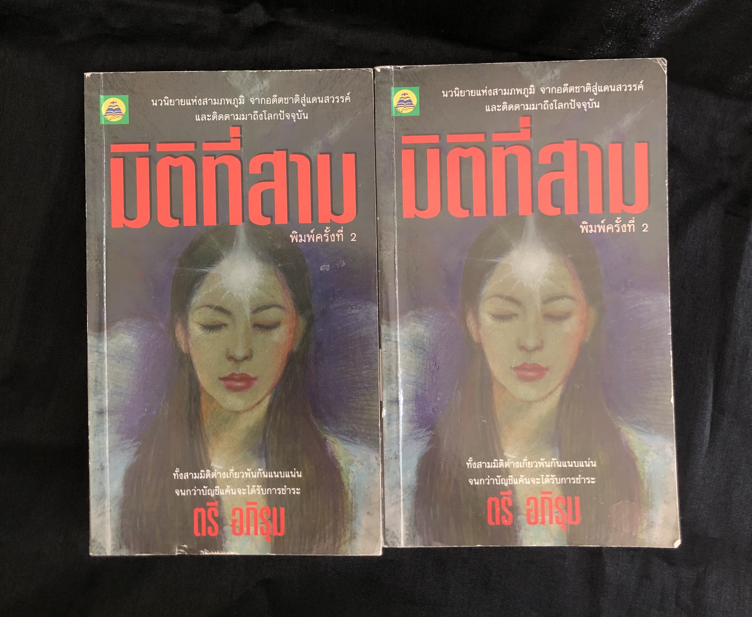 มิติที่สาม (2 เล่มจบ) - ตรี อภิรุม