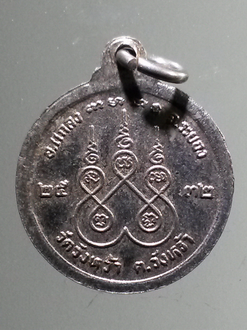 antig FB 283 เหรียญกลมเล็ก หลวงปู่คร่ำ วัดวังหว้า อำเภอแกลง จังหวัดระยอง สร้างปี 2532