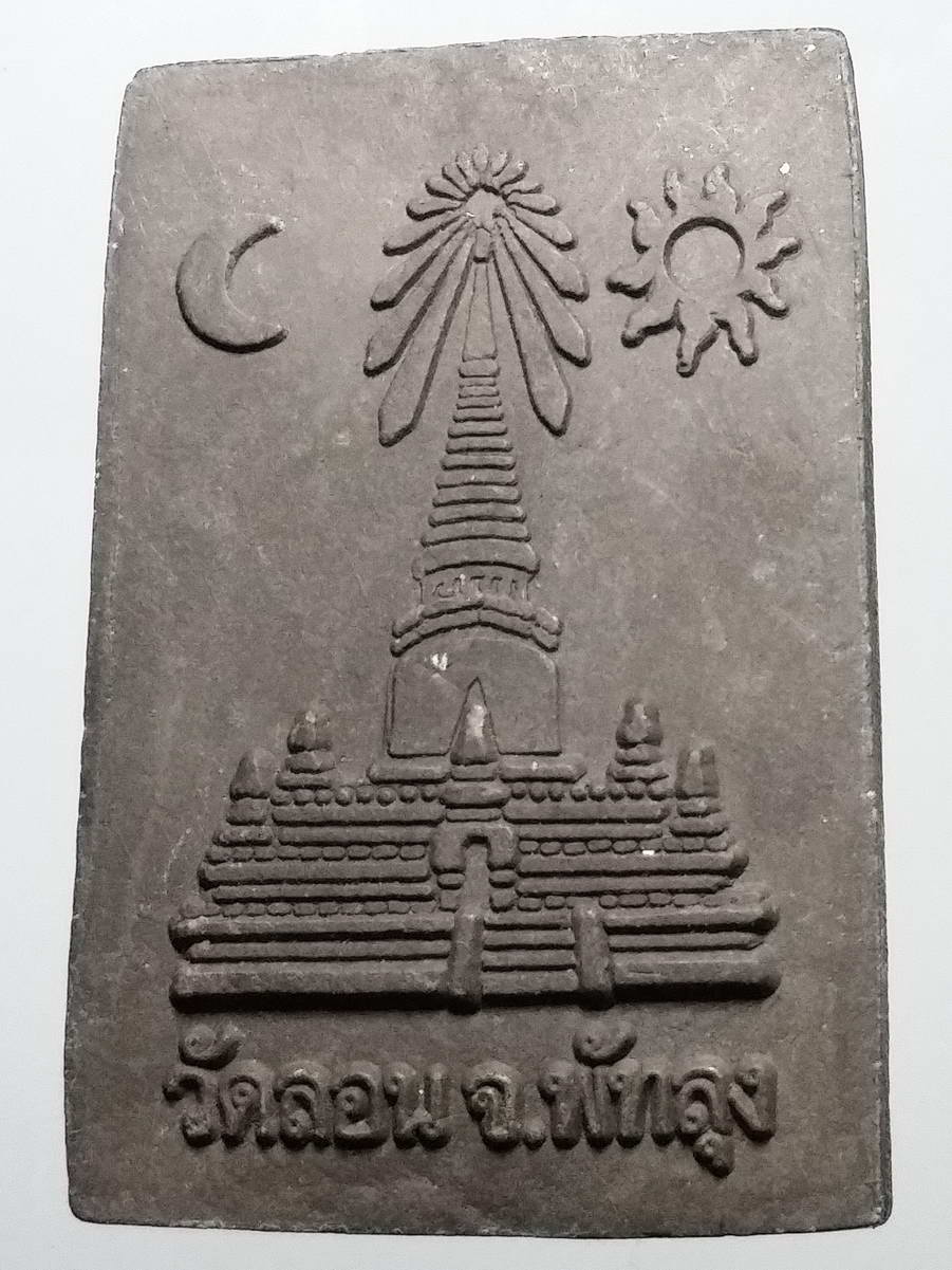 รหัสสินค้า หลวงปู่ทวด วัดต่างๆ 389 หลวงปู่ทวด เนื้อผงใบลาน วัดลอน จังหวัดพัทลุง