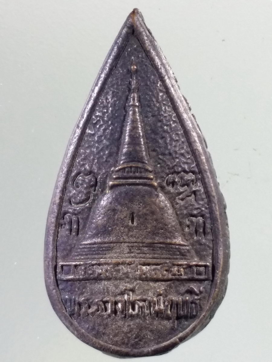 Antig Pim 165 เหรียญหล่อพิมพ์หยดน้ำเนื้อนวโลหะ พระร่วงโรจนฤทธิ์ วัดพระปฐมเจดีย์ จังหวัดนครปฐม พระรายการนี้ให้เช่าบูชาแล้ว