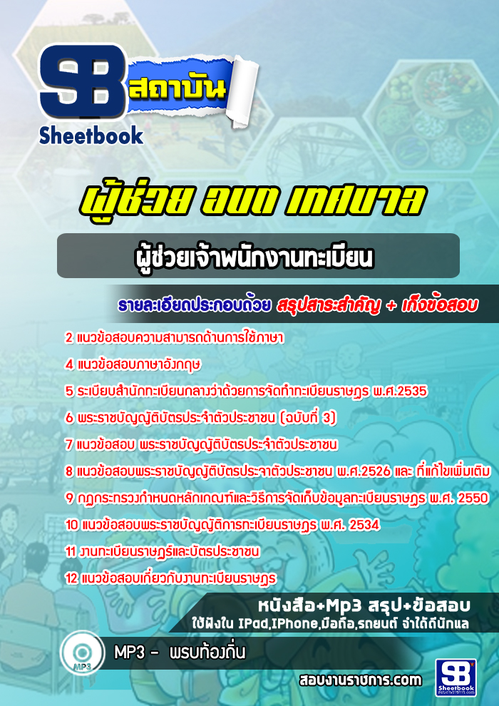 แนวข้อสอบ ผู้ช่วยเจ้าพนักงานทะเบียน ท้องถิ่น เทศบาล