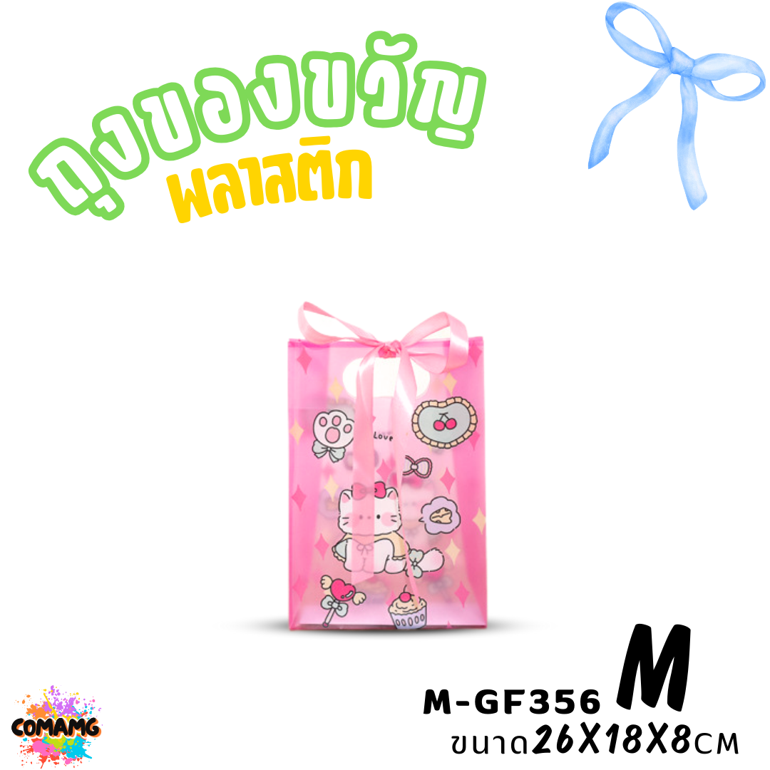 ถุงพลาสติก ถุงของขวัญ มาพร้อมริบบิ้น ลายการ์ตูนน่ารัก มี 2 ไซส์ 4 ลาย พร้อมส่ง