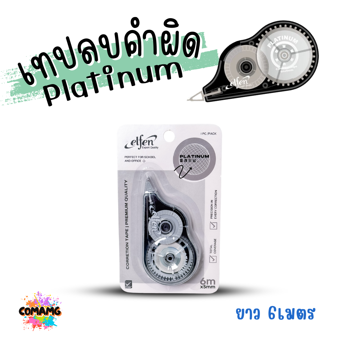Elfen เทปลบคำผิด รุ่น Platinum ลิควิดเทป Correction Tape ยาว 6 เมตร พร้อมส่งค่ะ