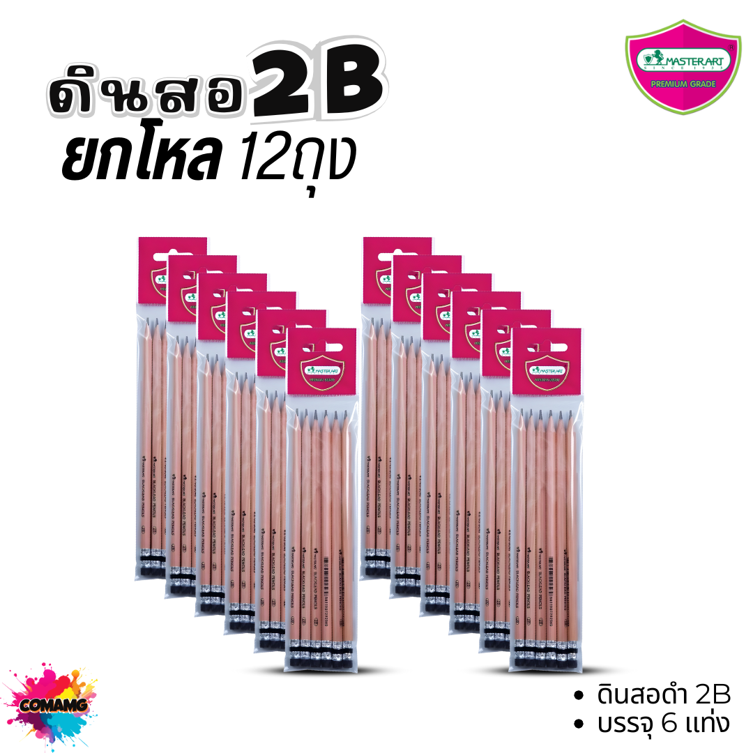 (ยกโหล) Master Art ดินสอดำ แพ็คถุงละ6แท่ง ดินสอHB ดินสอ2B ไส้แข็ง ไม่หักง่าย พร้อมส่ง