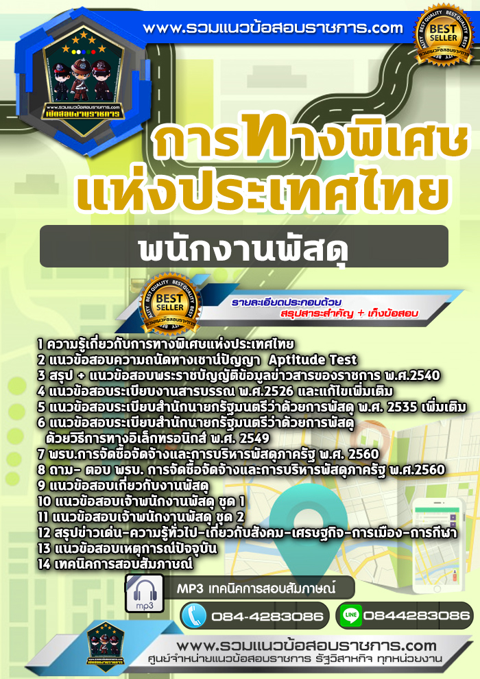 แนวข้อสอบพนักงานพัสดุ การทางพิเศษแห่งประเทศไทย NEW