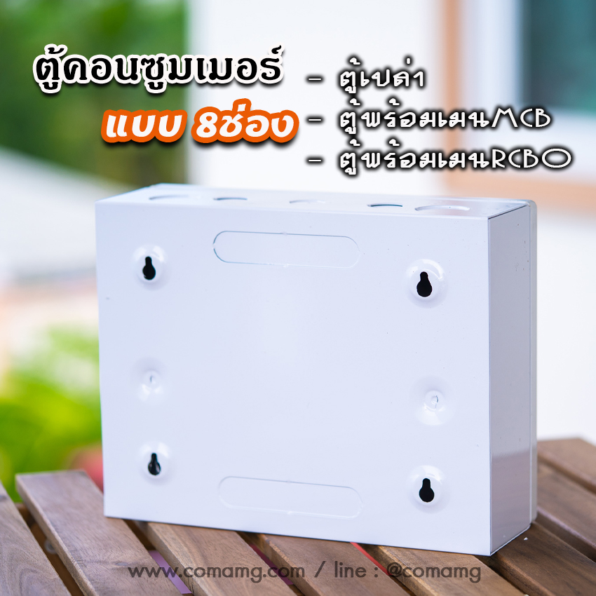 ตู้consumer unit CT แบบ 8ช่อง เมนธรรมดา เมนกันดูดRCBO ตู้คอนซูมเมอร์ พร้อมลูกเซอร์กิต