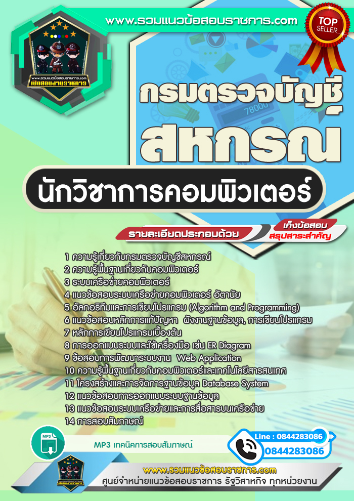 แนวข้อสอบนักวิชาการคอมพิวเตอร์ กรมตรวจบัญชีสหกรณ์ NEW