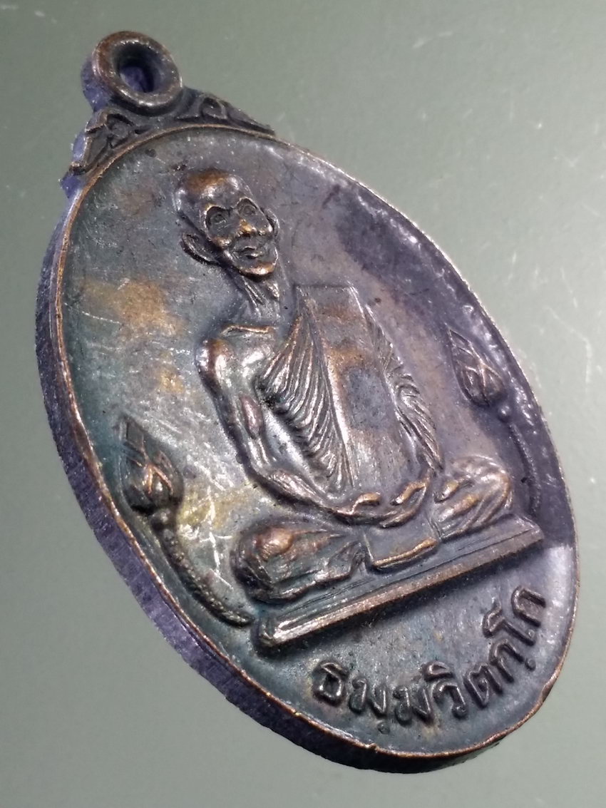 Antig LSD 454 เหรียญดอกบัวคู่ ท่านเจ้าคุณฯ วัดเทพศิรินทราวาส สร้างปี 2520