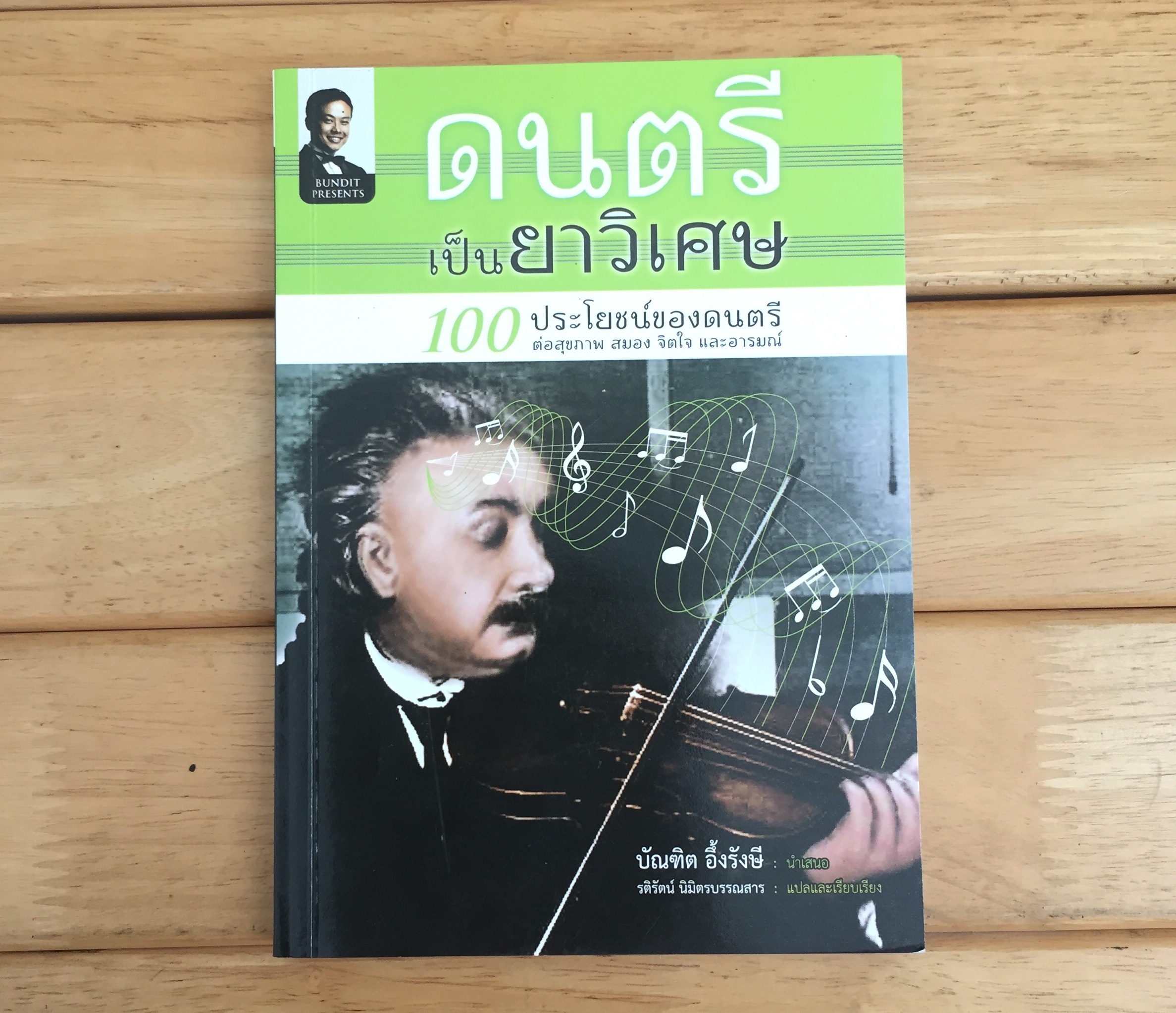 ดนตรีเป็นยาวิเศษ