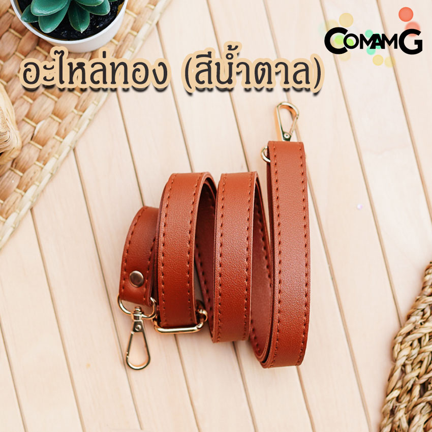 สายกระเป๋าหนังPU(ตอกหมุด) รุ่นหนังเรียบ มีตะขอเกี่ยว อะไหล่สีทอง สีเงิน