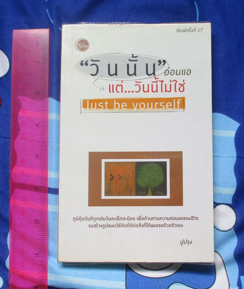 หนังสือ วันนั้นอ่อนแอ แต่วันนี้ไม่ใช่