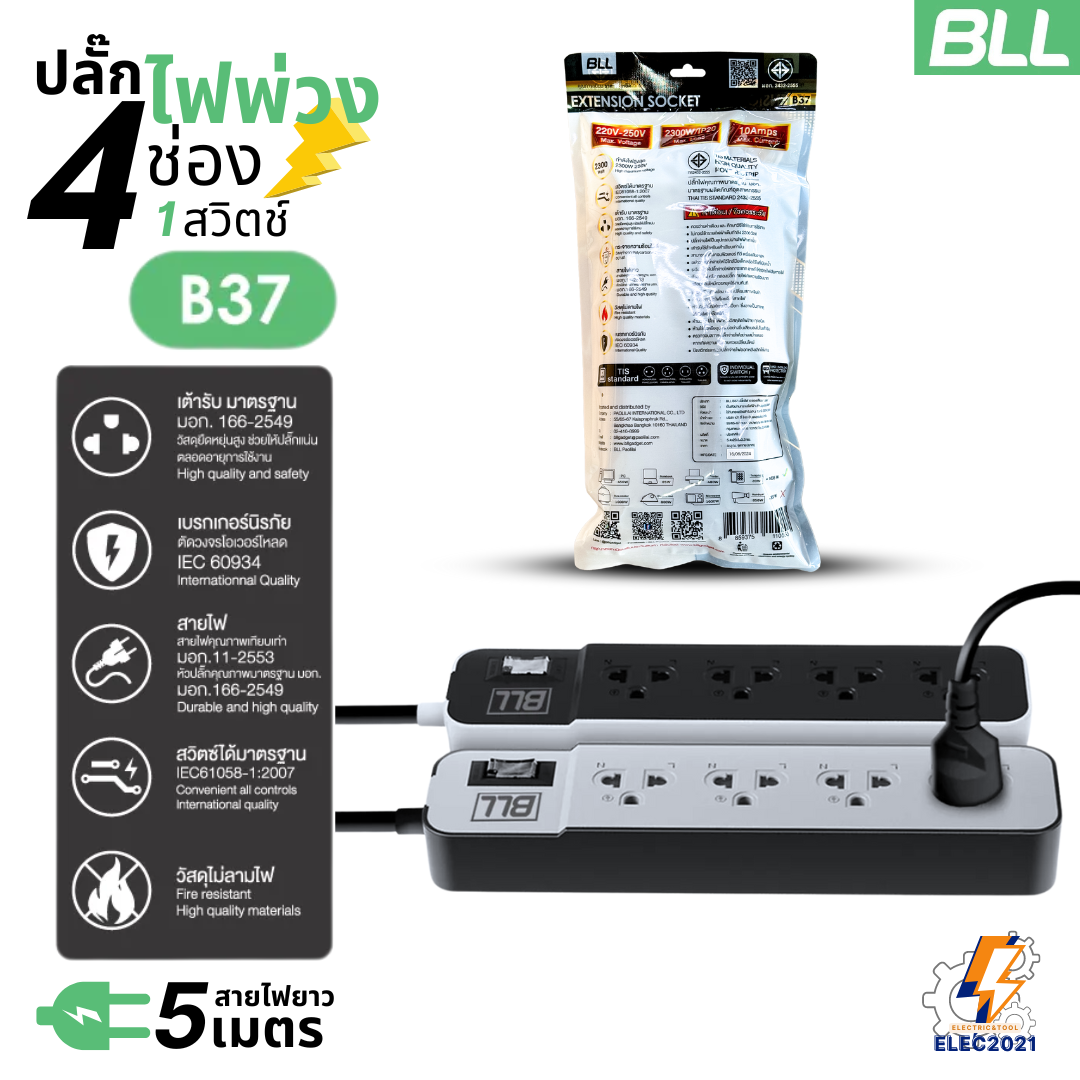 BLL ปลั๊กไฟพ่วง รางปลั๊ก 4ช่องเสียบ 1สวิตซ์ สายยาว 5เมตร มีมอก รุ่นB37