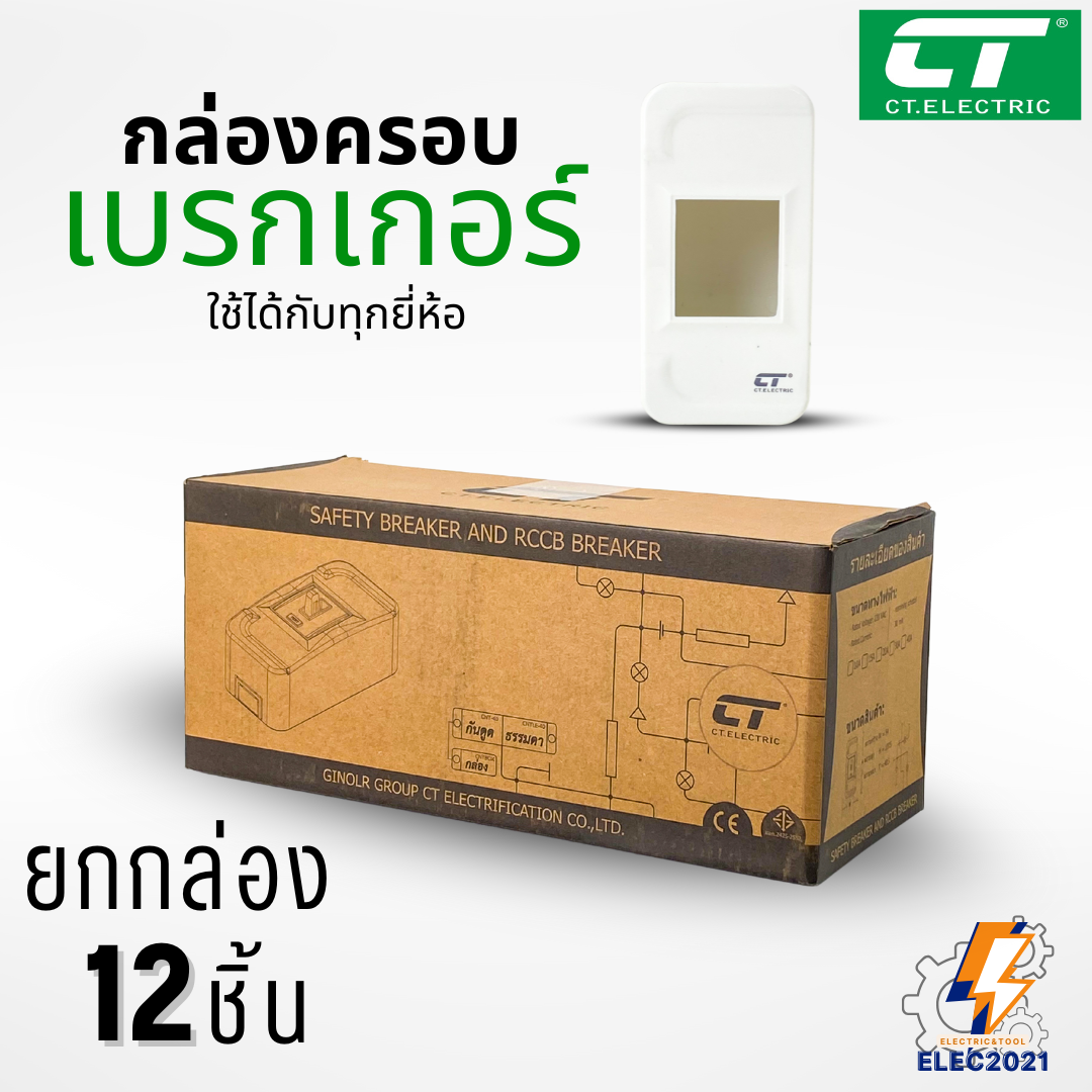 ยกโหล 12ชิ้น CT Electric กล่องครอบเบรกเกอร์ ใช้ได้กับเบรกเกอร์หลายยี่ห้อ พร้อมส่ง