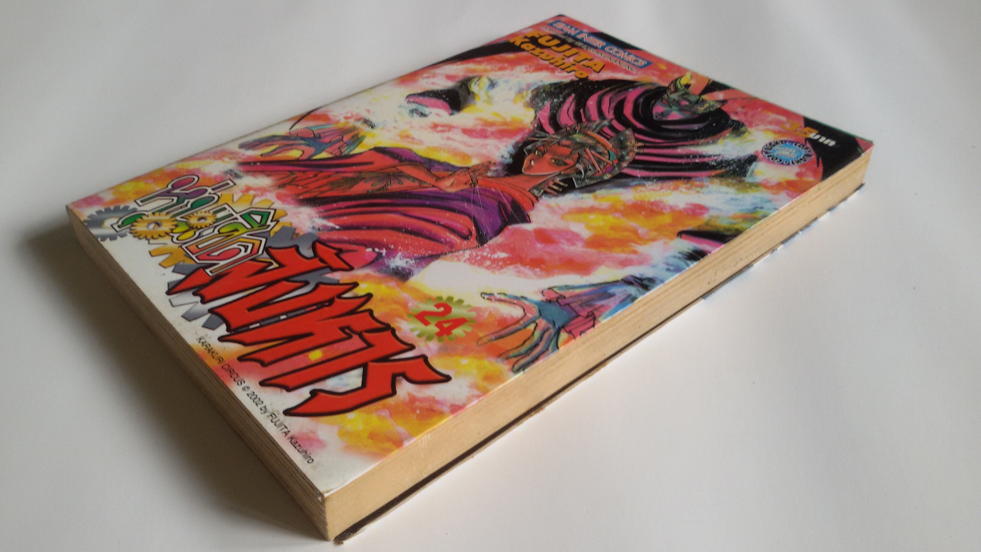 หุ่นเชิดสังหาร เล่ม24