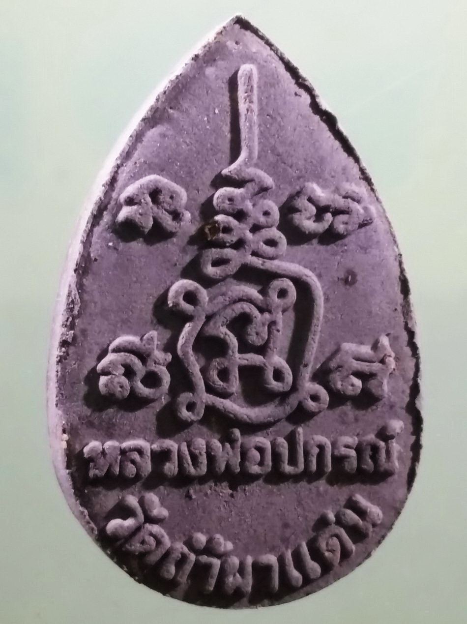 รหัสสินค้า พระเนื้อดิน เนื้อผง เนื้อว่าน 370 พระสิวลีเนื้อผง หลวงพ่อปกรณ์ วัดถ้ำผาแด่น จังหวัดสกลนคร