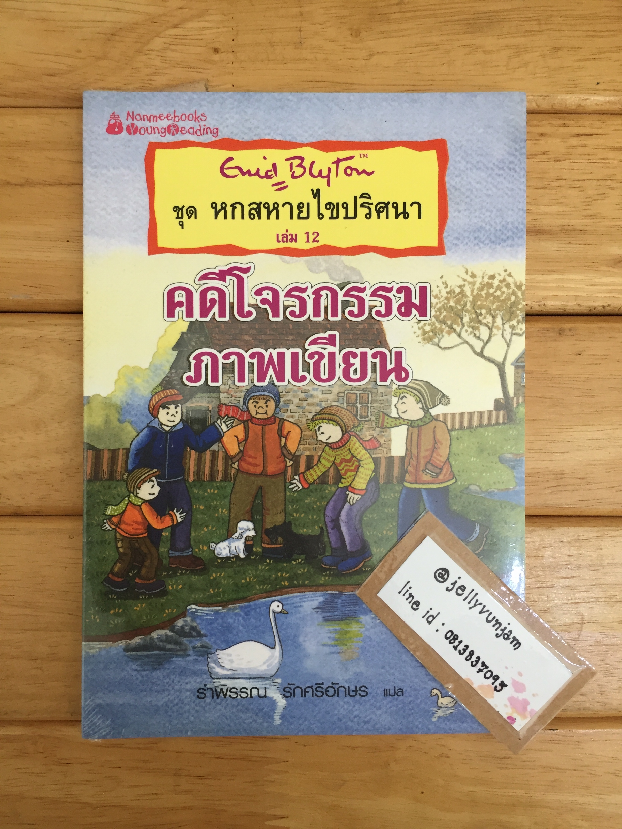 หกสหายไขปริศนา เล่ม 12 ตอนคดีโจรกรรมภาพเขียน **หนังสือใหม่