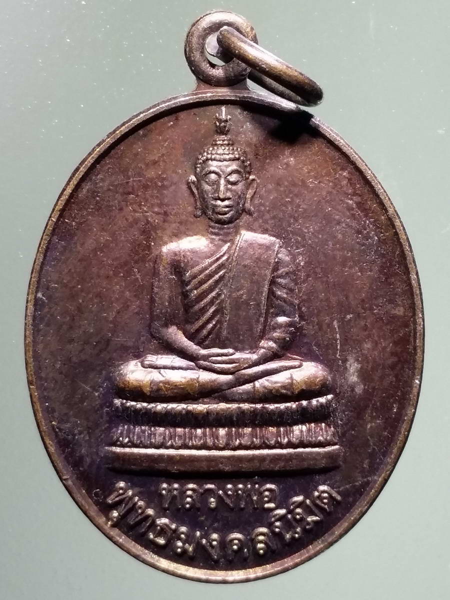 รหัสสินค้า เหรียญพระพุทธ 2910 เหรียญหลวงพ่อพุทธมงคลนิมิตร วัดบ้านเปลือยใหญ่ ตำบลรอบเมือง อำเภอเมือง จังหวัดร้อยเอ็ด สร้างปี 2554