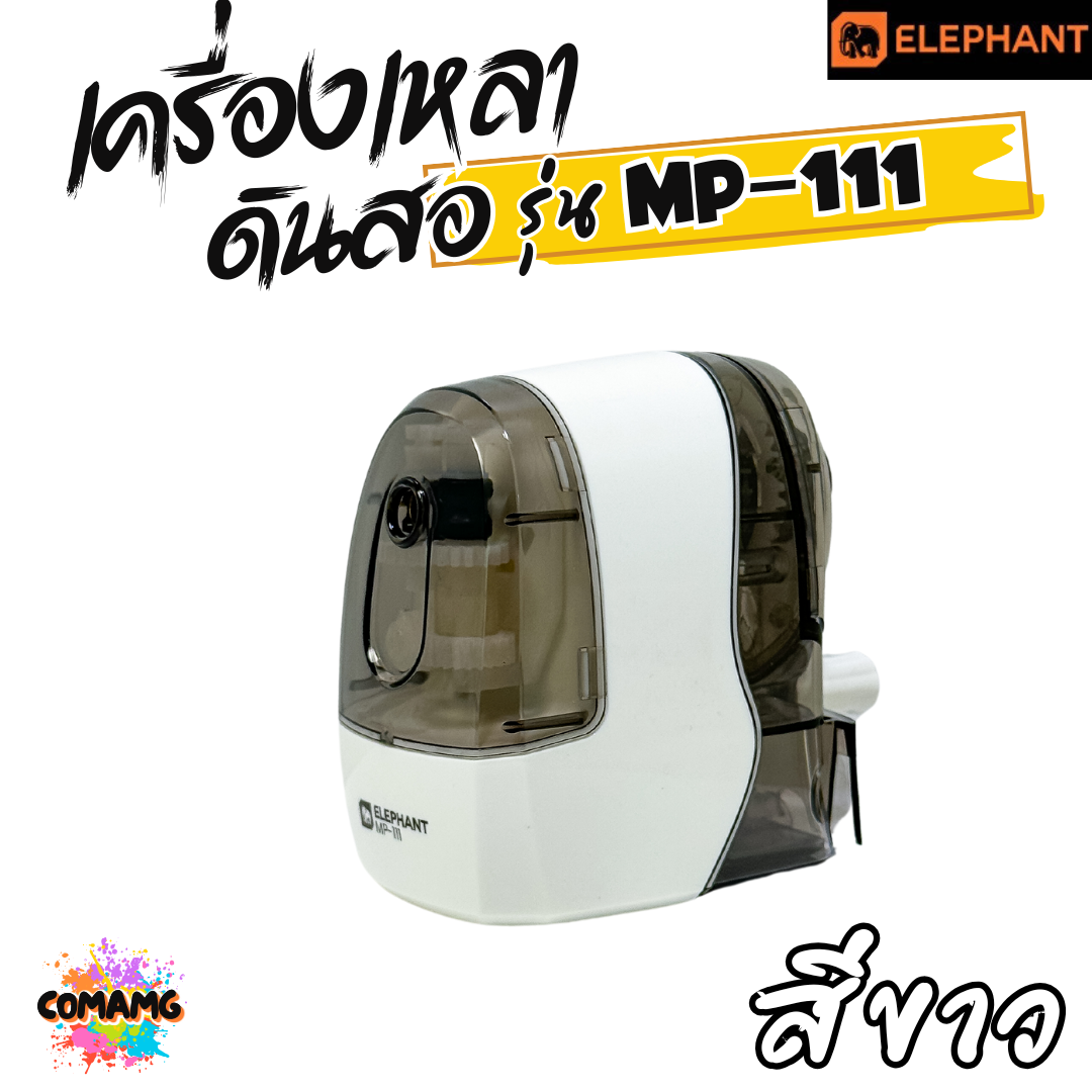 Elephant เครื่องเหลาดินสอ ตราช้าง รุ่น MP-111 มีสีฟ้า สีขาว กบเหลาดินสอ พร้อมส่ง ออกบิลได้