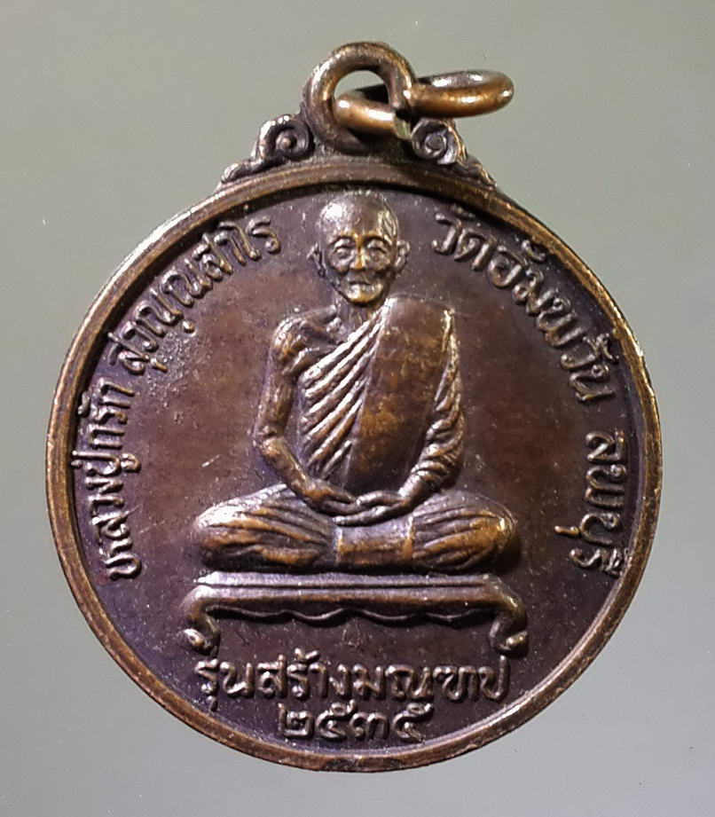 รหัสสินค้า เหรียญคณาจารย์ 833 เหรียญหลวงปู่กรัก วัดอัมพวัน จังหวัดลพบุรี รุ่นสร้างมณฑป สร้างปี 2535