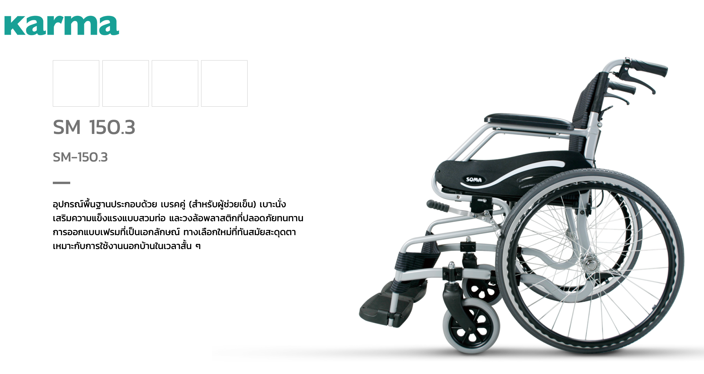 รถเข็นอลูมินัมอัลลอยด์โซม่า SOMA รุ่น SM 150.3 F24 (WheelChair SOMA 150.3 F24) ล้อหลังใหญ่ น้ำหนักเบา แข็งแรงทนทาน ของแท้ รับประกันศูนย์ไทย 1 ปี