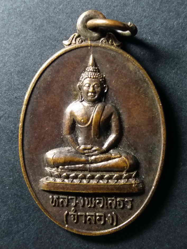 รหัสสินค้า เหรียญพระพุทธ 128 เหรียญหลวงพ่อโสธร (จำลอง) หลังพระอดิศักดิ์ วัดไตรสามัคคี จ.สมุทรปราการ