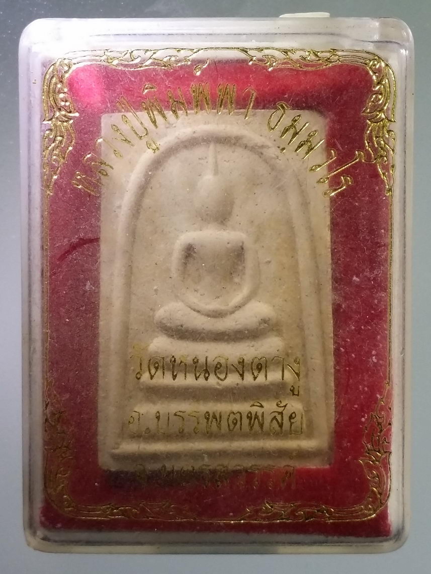 รหัสสินค้า พระมีกล่อง 1489 พระสมเด็จปลอดภัย รุ่นแรก หลวงปู่พิมพา วัดหนองตางู อำเภอบรรพตพิสัย จังหวัดนครสวรรค์ สร้างปี 2537