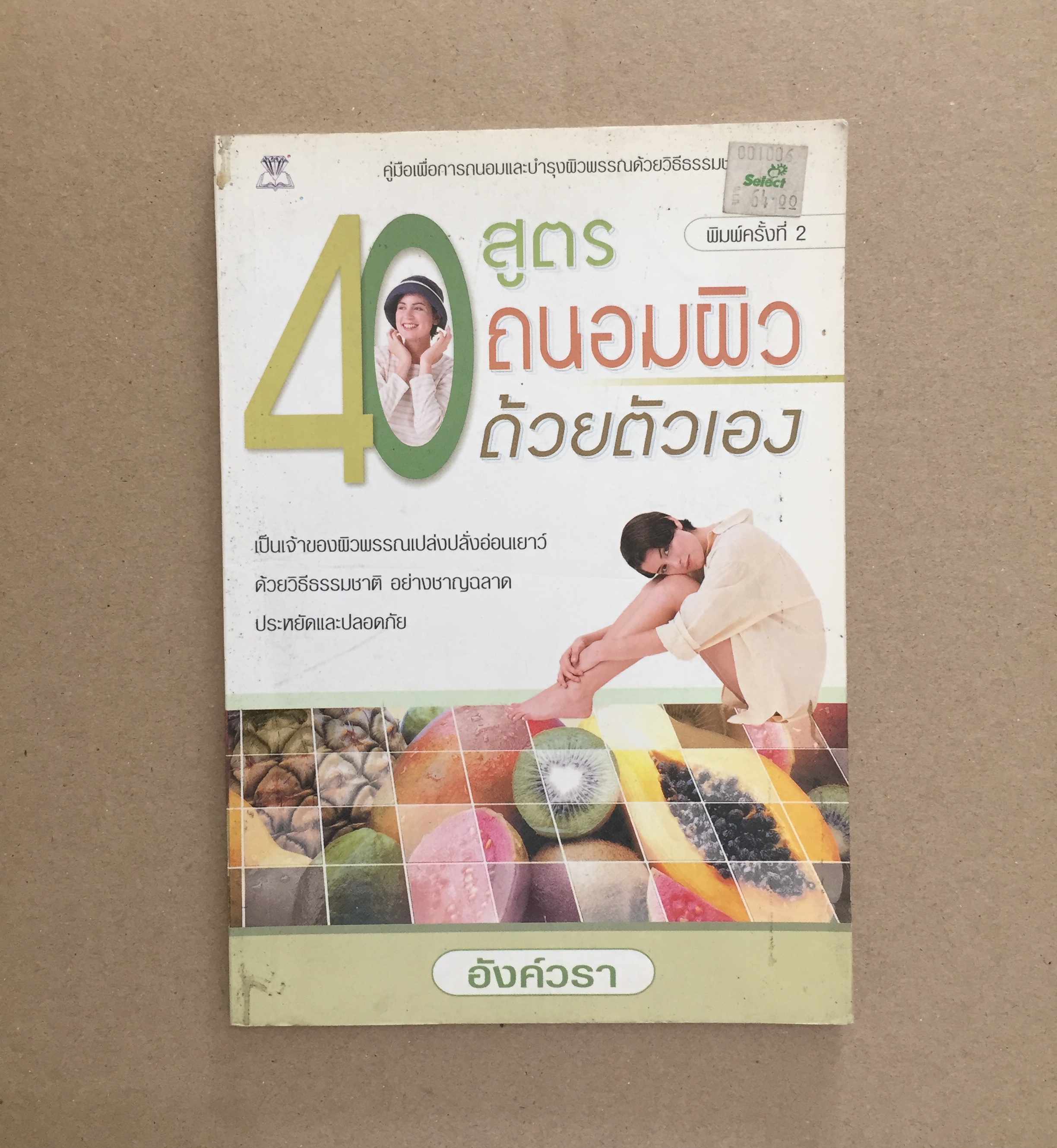 40 สูตรถนอมผิวด้วยตัวเอง - อังค์วรา