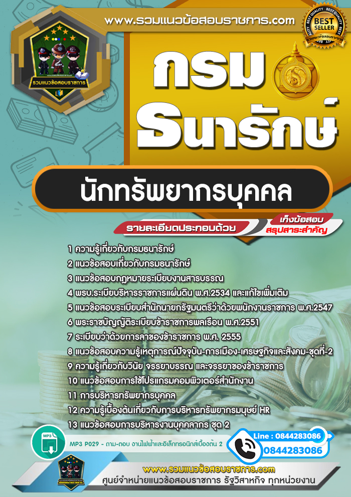 แนวข้อสอบนักทรัพยากรบุคคล กรมธนารักษ์
