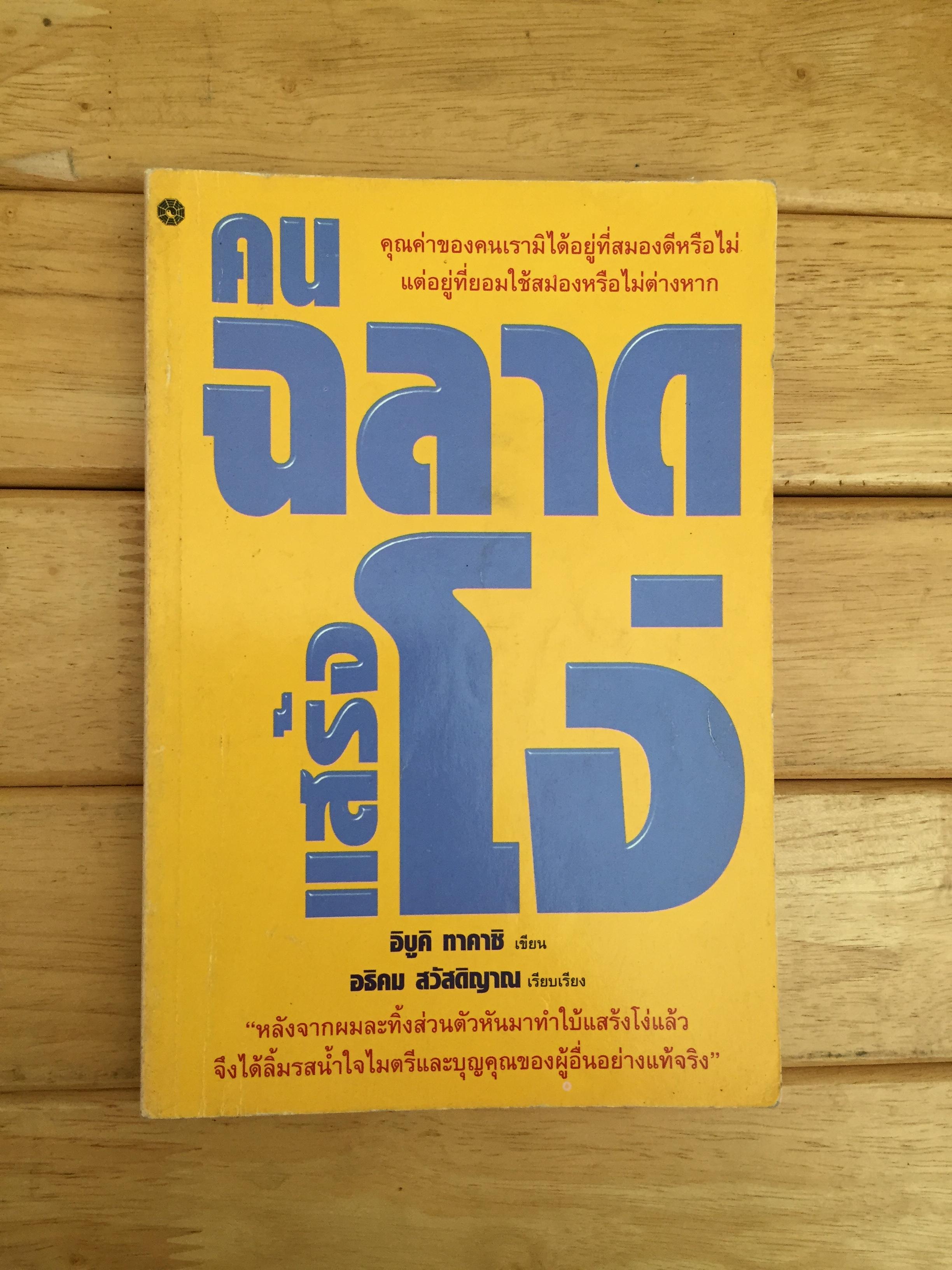 คนฉลาดแสร้งโง่
