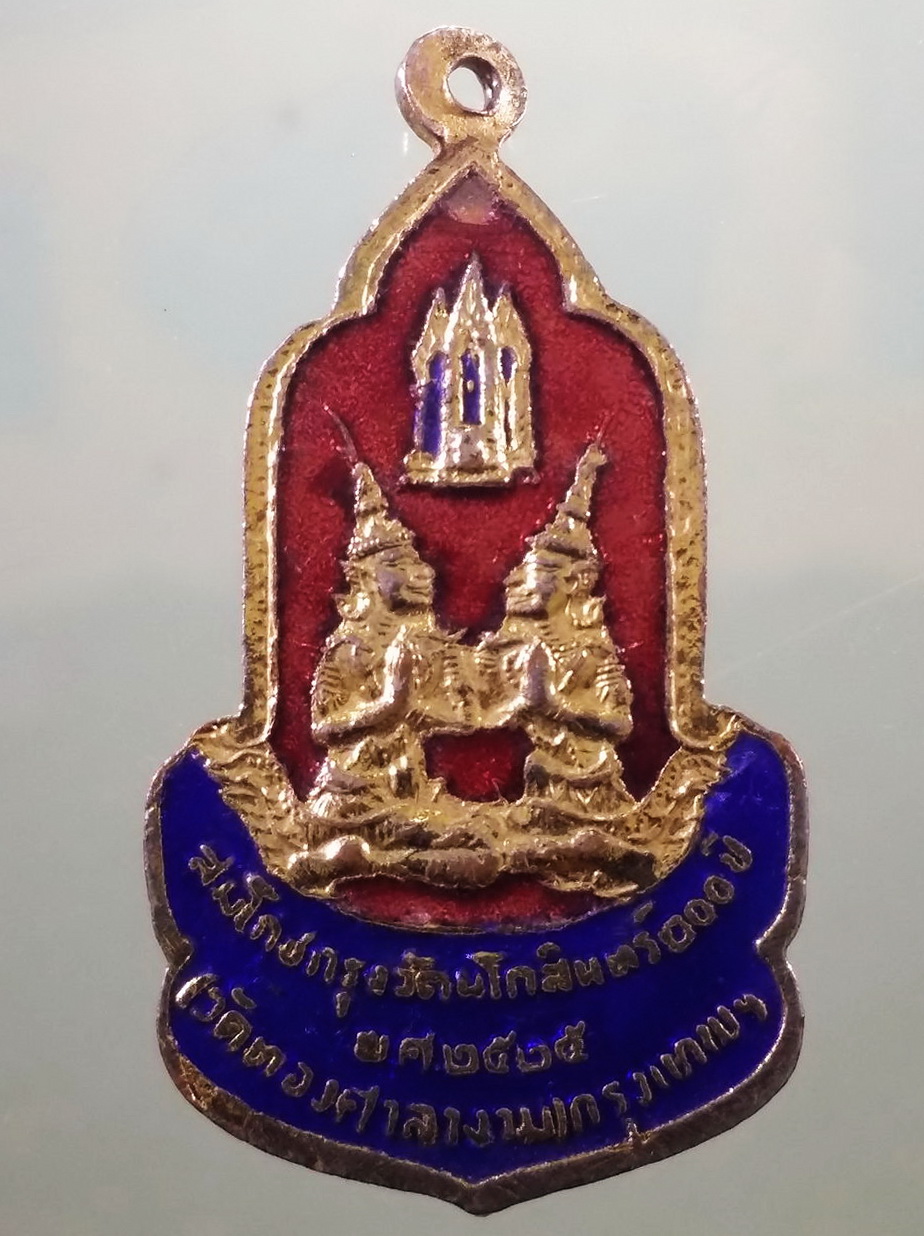 รหัสสินค้า เหรียญพระพุทธ 4137 เหรียญพระพุทธรัตนโกสินทร์ วัดทองศาลางาม กรุงเทพฯ รุ่นสมโภชกรุงรัตนโกสินทร์ 200 ปี สร้างปี 2525