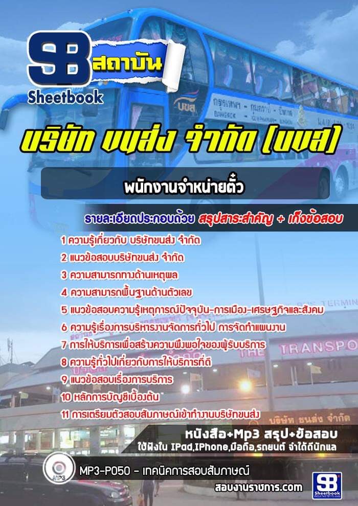 แนวข้อสอบพนักงานจำหน่ายตั๋ว บริษัทขนส่ง จำกัด (บขส)
