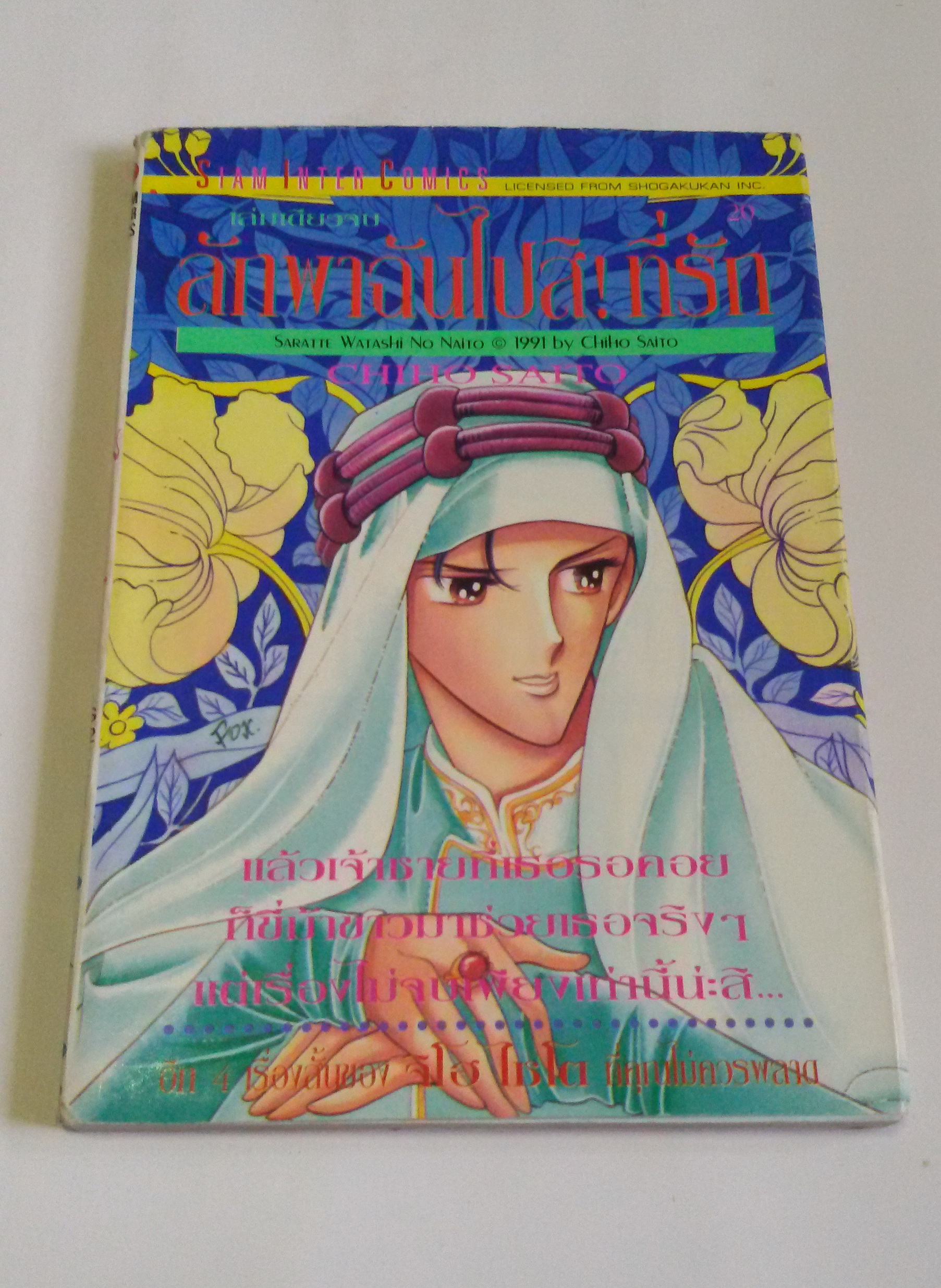 ลักพาฉันไปสิ! ที่รัก / ไซโต จิโฮ เล่มเดียวจบ