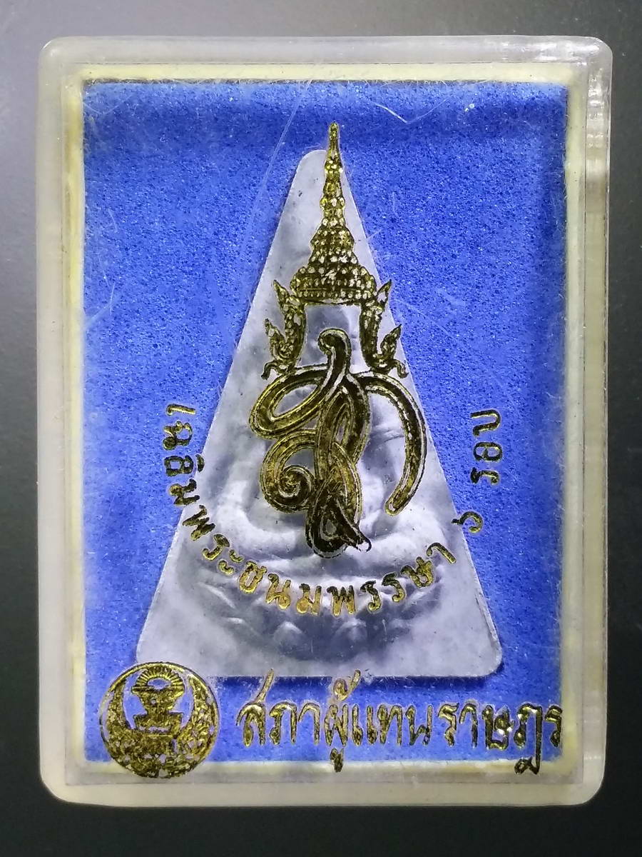 รหัสสินค้า พระมีกล่อง 422 พระนางพญา สก.เนื้อผง สภาผู้แทนราษฎรจัดสร้างปี 2547