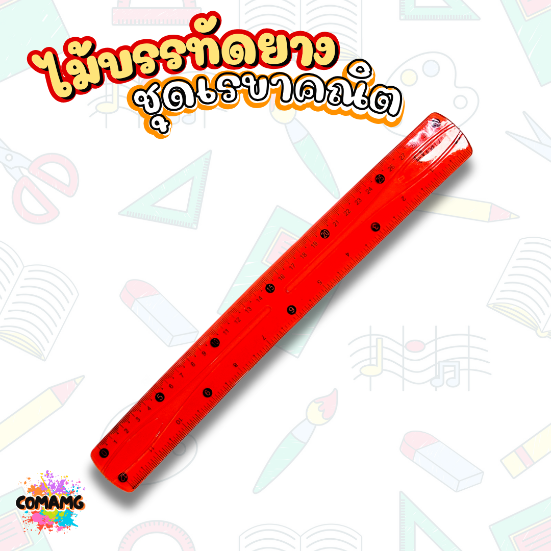 ชุดเรขาคณิต เรขาคณิตแบบยาง หักงอได้ ไม้บรรทัด ครึ่งวงกลม ไม้สามเหลี่ยม ชุด4ชิ้น สีสันสดใส พร้อมส่ง