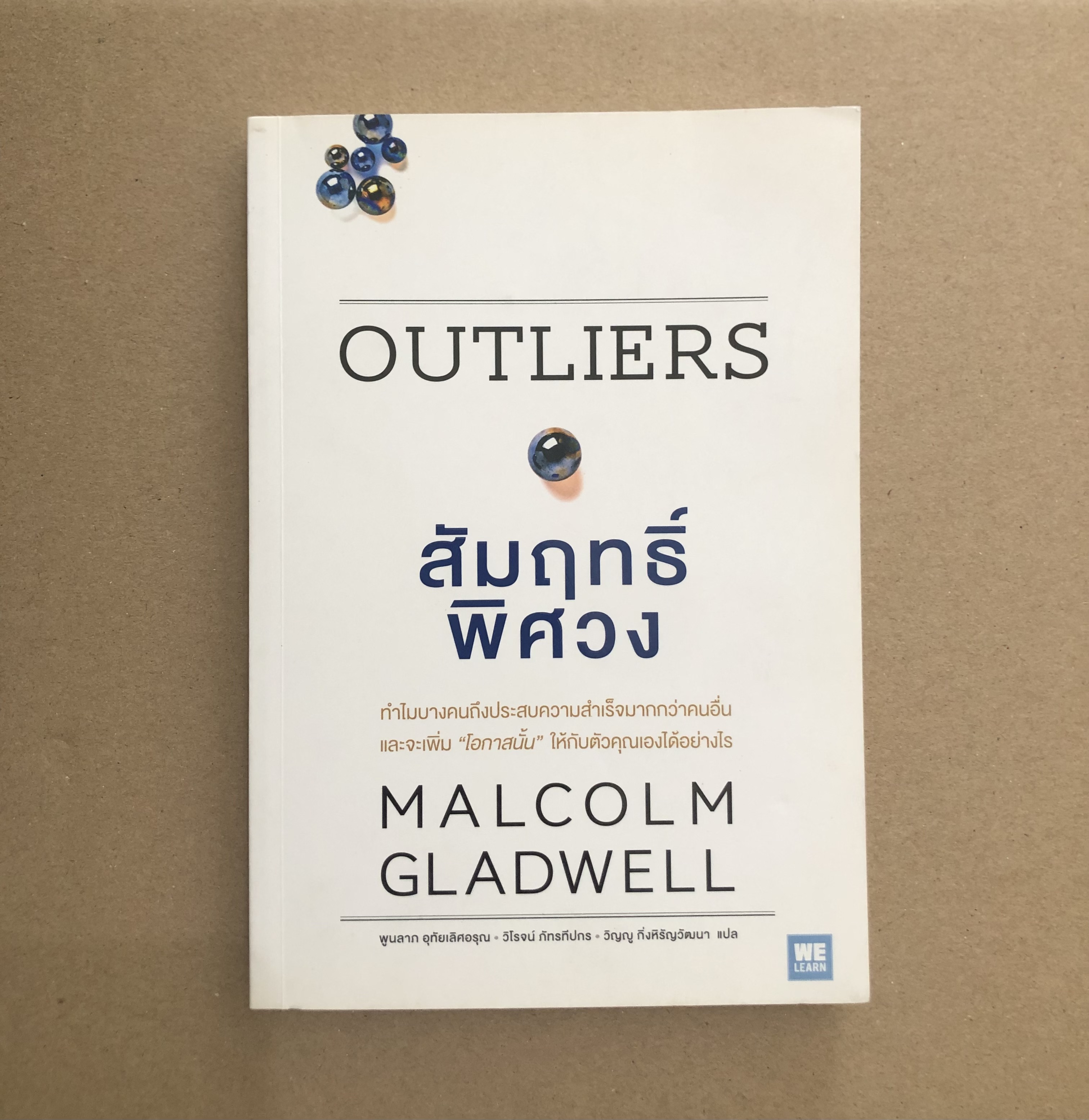 สัมฤทธิ์พิศวง Outliers